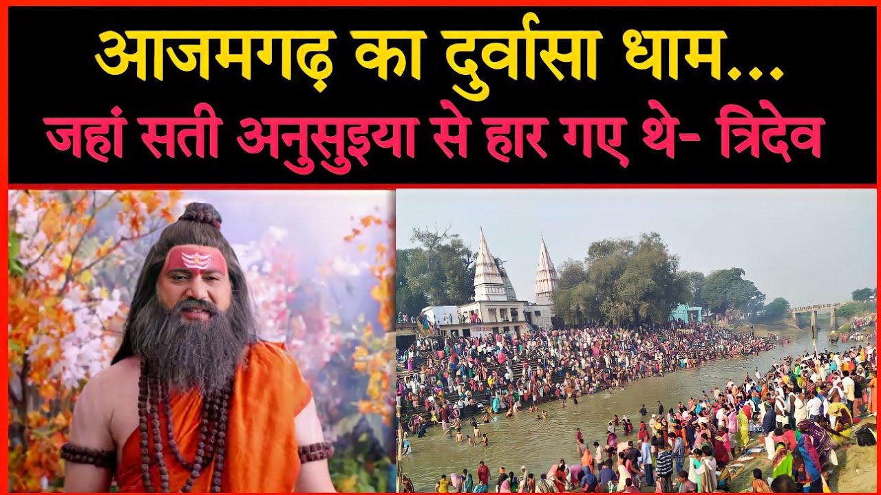 Durvash Rishi Ashram Azamgarh ll दुर्वासा ऋषि आश्रम और उनके जीवन से जुड़ी कहानियां ll🔥🔥🔥