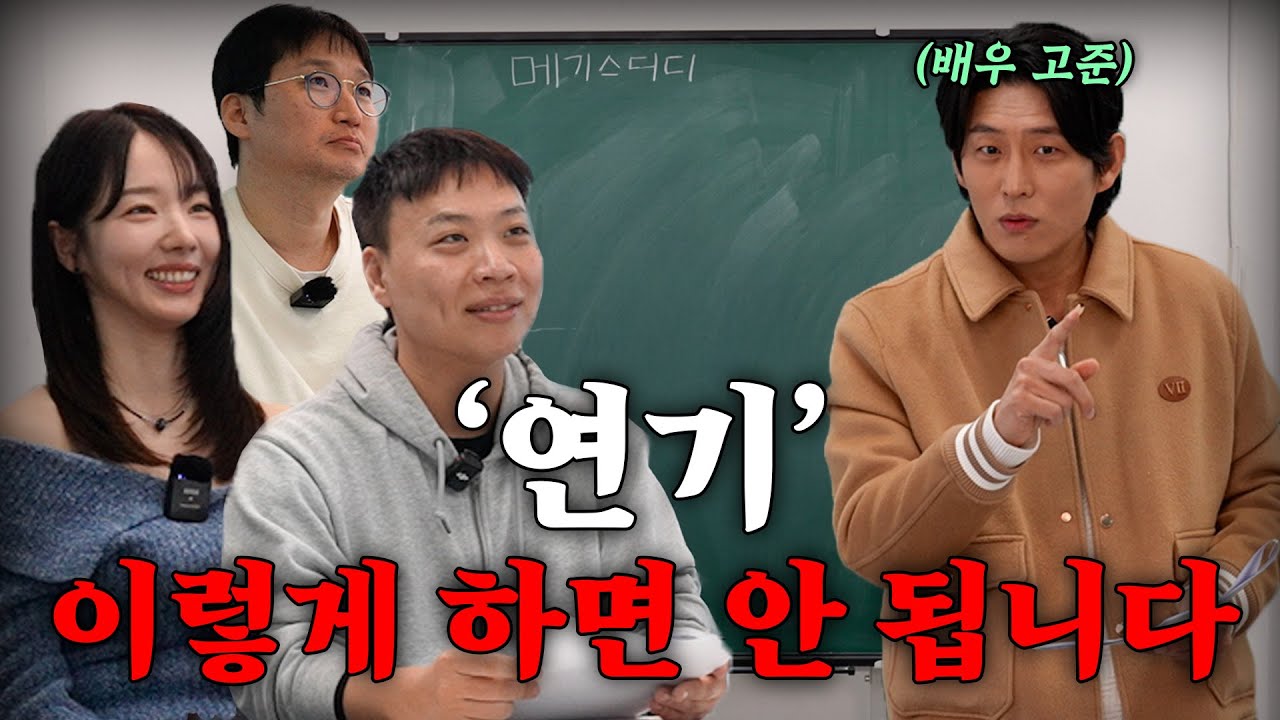 연기할 때 가장 많이 하는 실수 [강사 - 배우 고준]