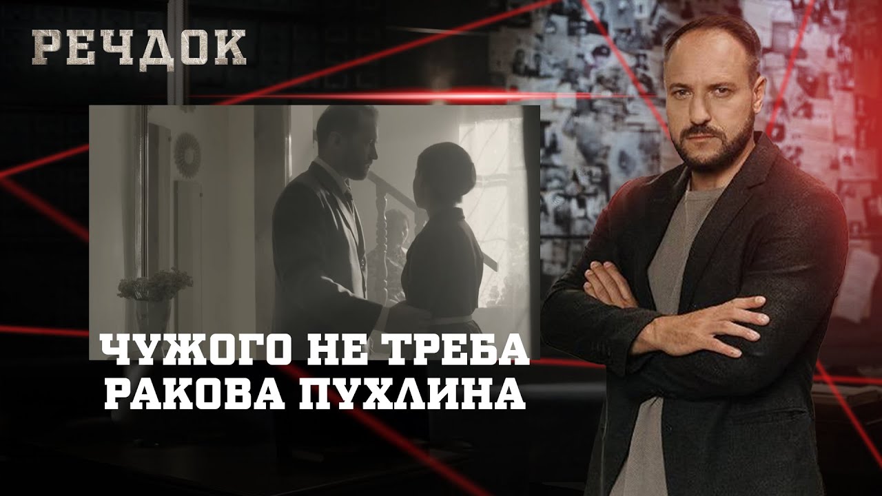 ЧУЖОГО НЕ ТРЕБА/ РАКОВА ПУХЛИНА | РЕЧДОК НАЙКРАЩЕ #українською #детектив2025