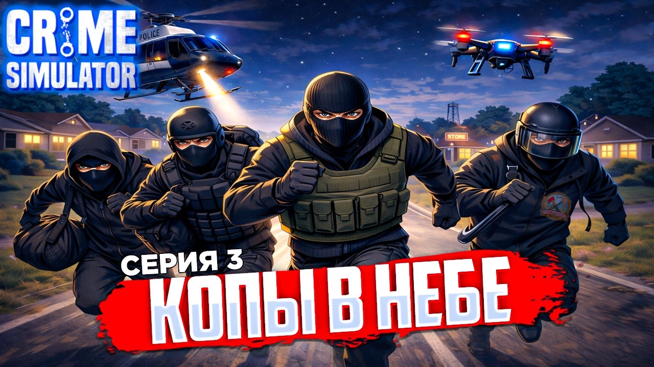 100 ДНЕЙ ХАРДКОР ВЫЖИВАНИЯ С ДРУЗЬЯМИ В Crime Simulator СЕРИЯ 3 ДИКО СЛОЖНО