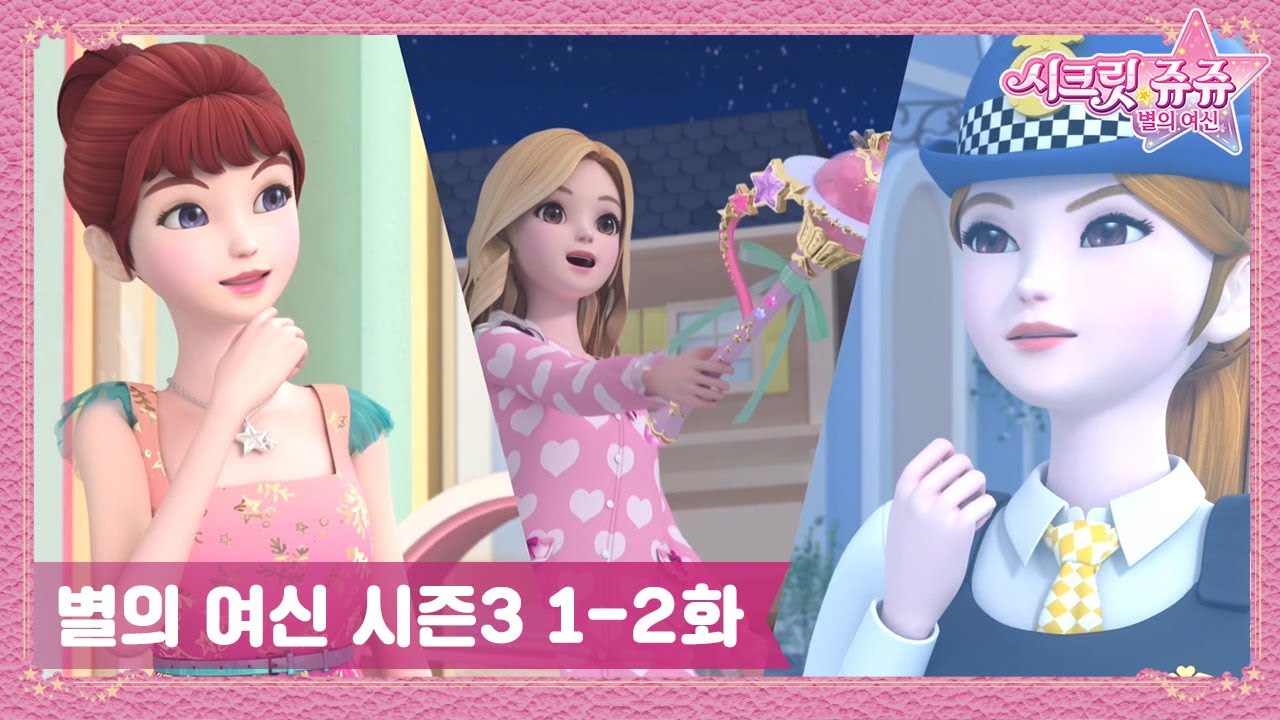 시크릿 쥬쥬 별의 여신 시즌3 1-2화 몰아보기✨ㅣ쥬쥬의 푸드트럭ㅣ새 친구를 만났어요