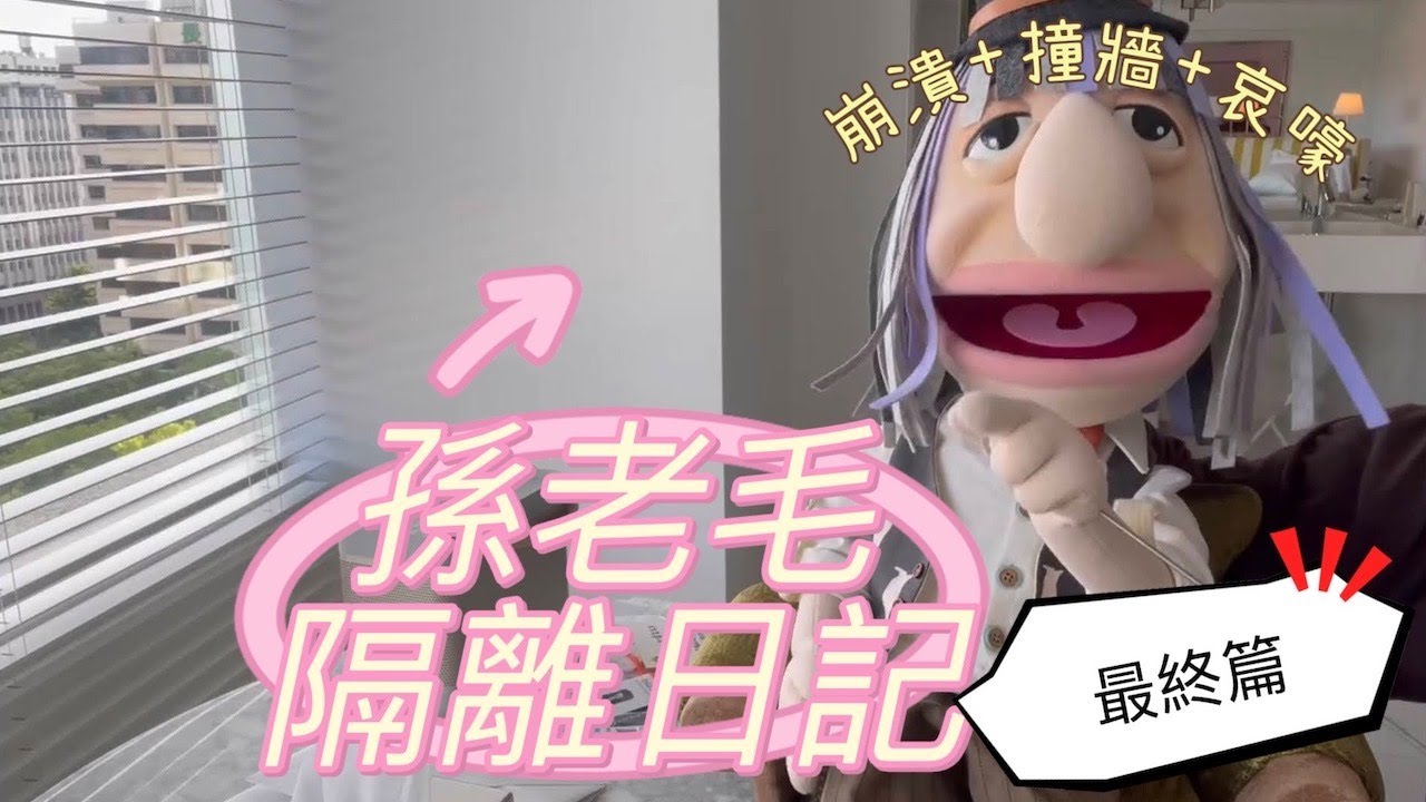 '22.05.05【觀點│孫老毛】隔離有多苦？孫老毛最知道，撞牆期、憂鬱期、大吼大叫期......