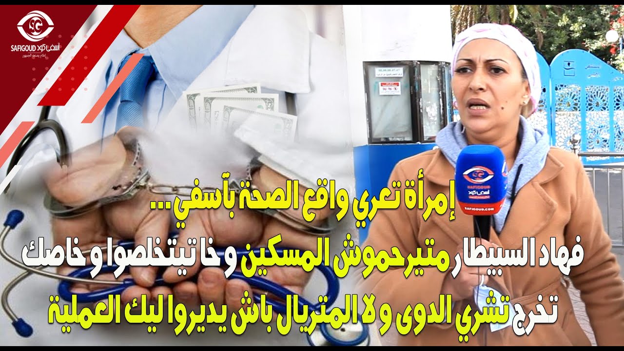 إمرأة تعري واقع الصحة بآسفي.. فهاد السبيطار متيرحموش المسكين وخاصك تعطي الرشوة باش يديرو ليك العملية