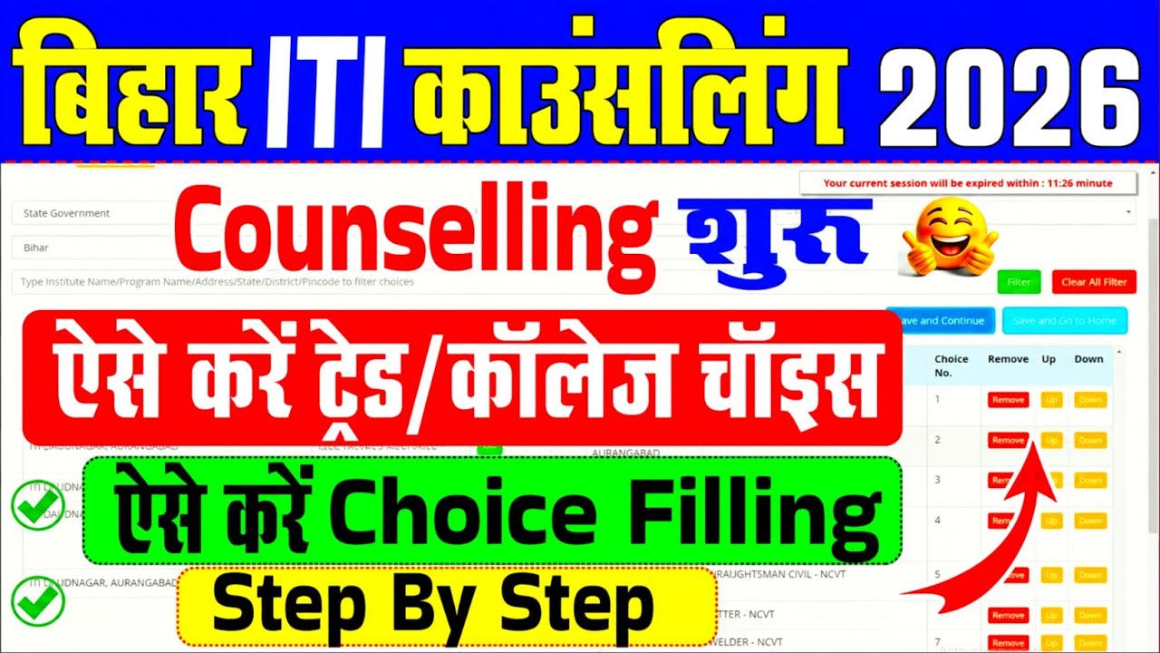 Bihar ITI Counselling 2026, Bihar ITI Counselling kaise kare, bihar ITI counselling 2026 kaise kare