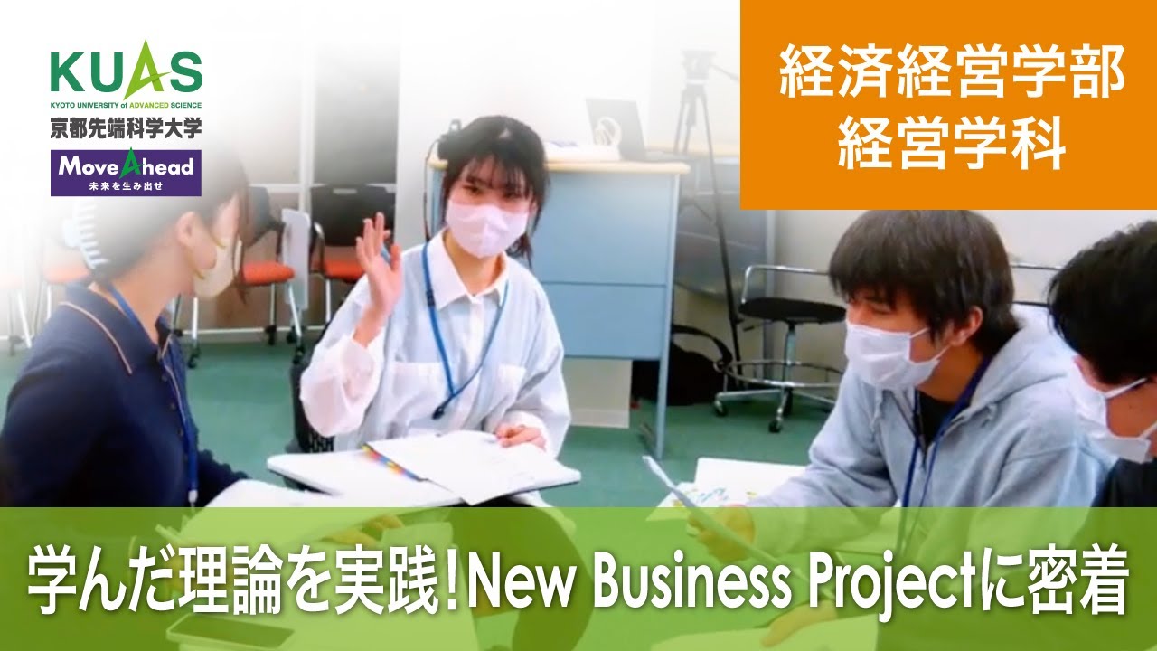 【経営学科】学んだ理論を実践！New Business Projectに密着