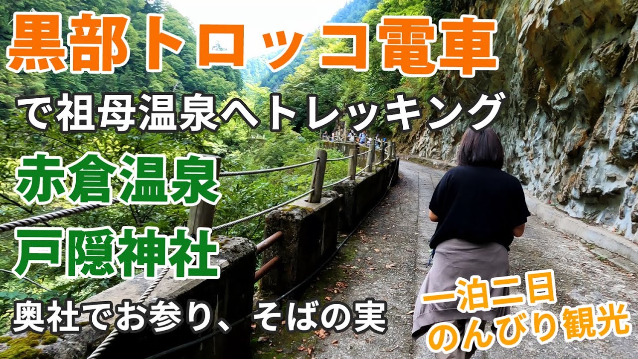 黒部峡谷トロッコ電車　祖母谷温泉へトレッキング　赤倉温泉で一泊　戸隠奥社を観光