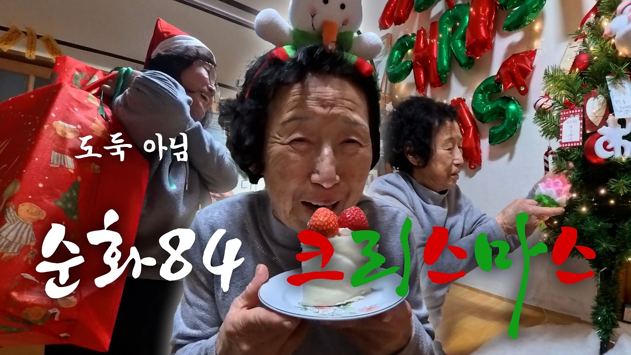 여든 넘은 충청도 할머니 순화 댁의 난생 처음 산타 만난 썰ㅣ마을회관 뒷집 순화댁 13부