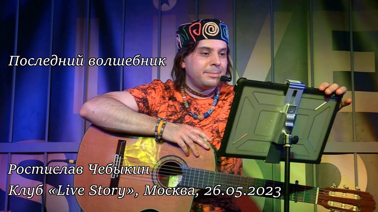 Ростислав Чебыкин — Последний волшебник