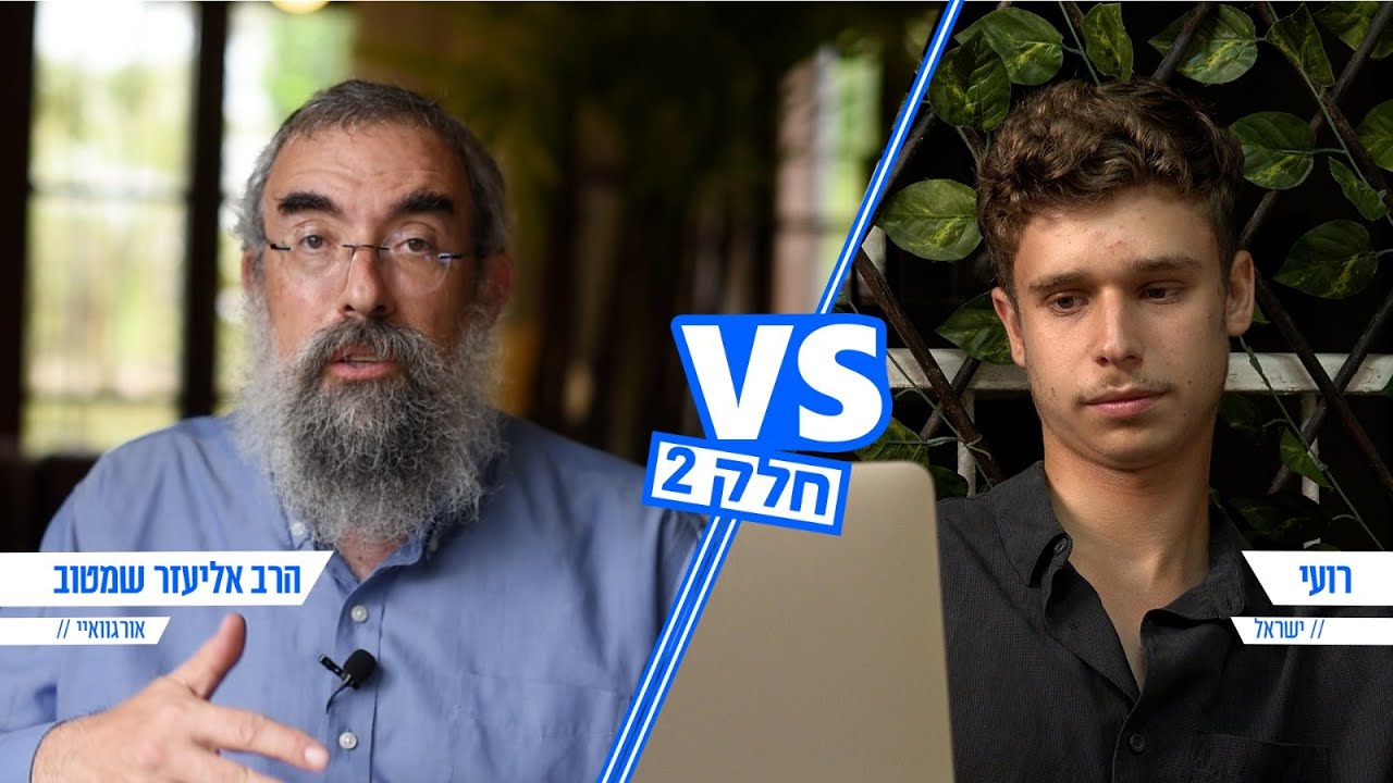 פולמוס הגיור – תאמרו לי למה אתם יהודים | הרב אליעזר שם טוב VS רועי – חלק 2