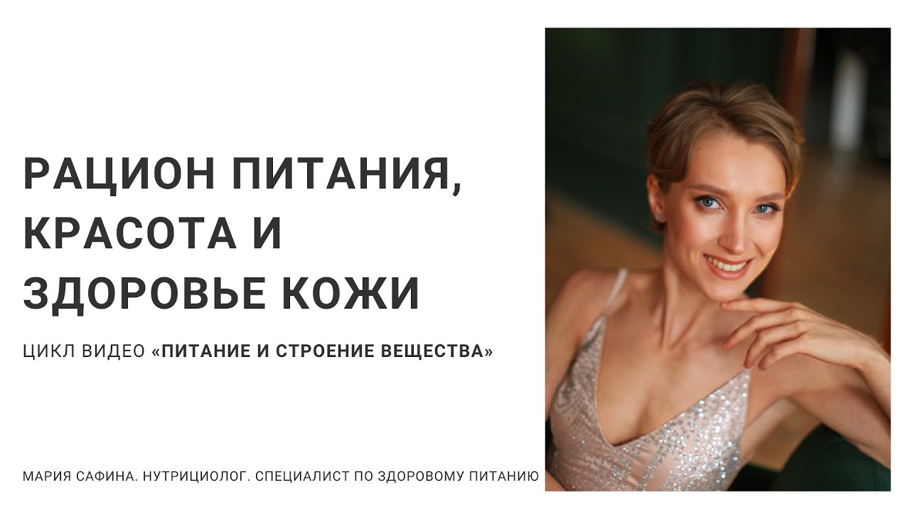 Рацион питания, красота и здоровье кожи. Коллаген и эластин. Нутрициолог Мария Сафина.