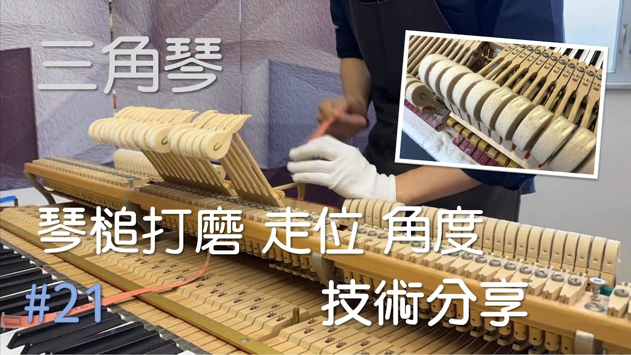 #21 三角琴琴槌打磨、走位、角度技術分享