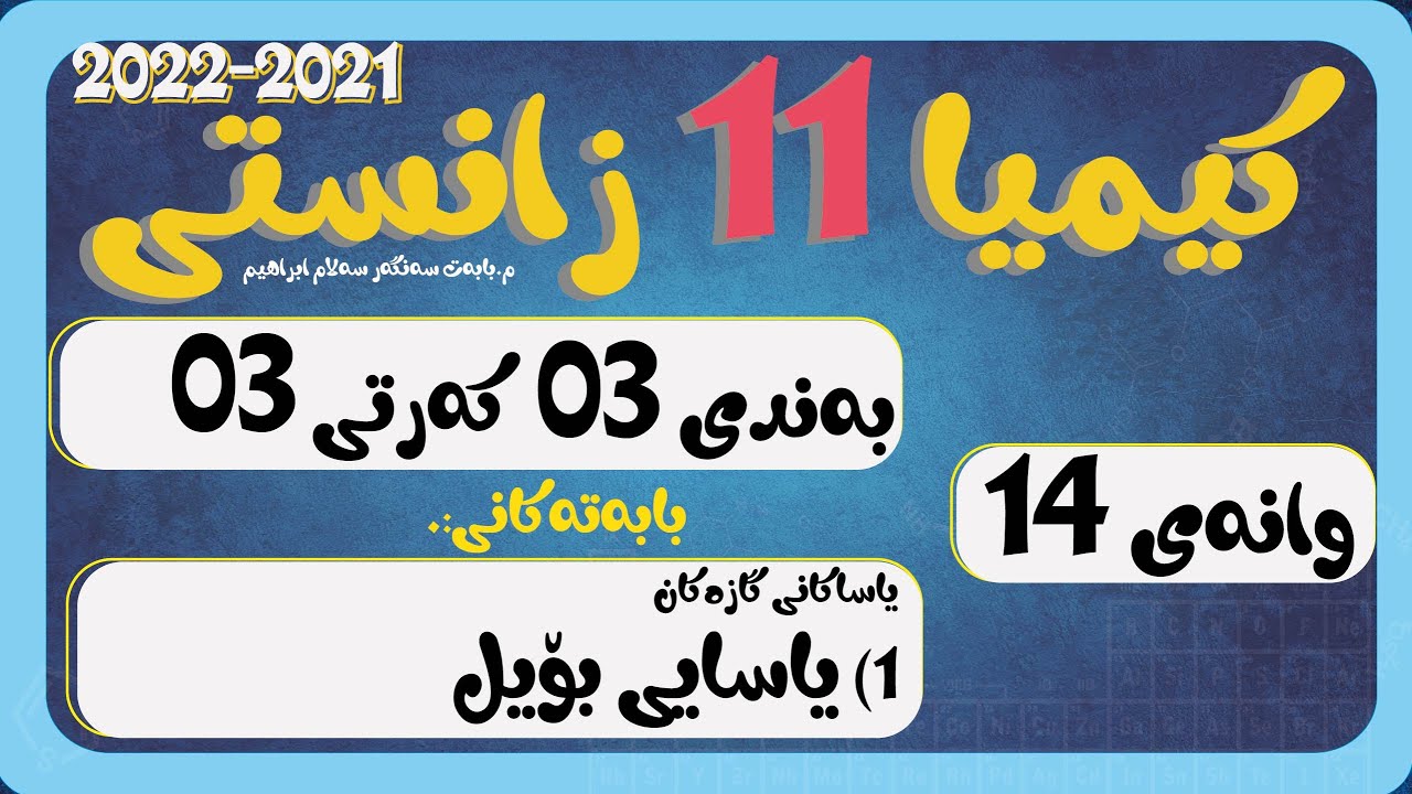 پۆل 11 بەند 3 كەرت 3 وانەی 014 یاساكانی گاز   1- یاسای بۆیل