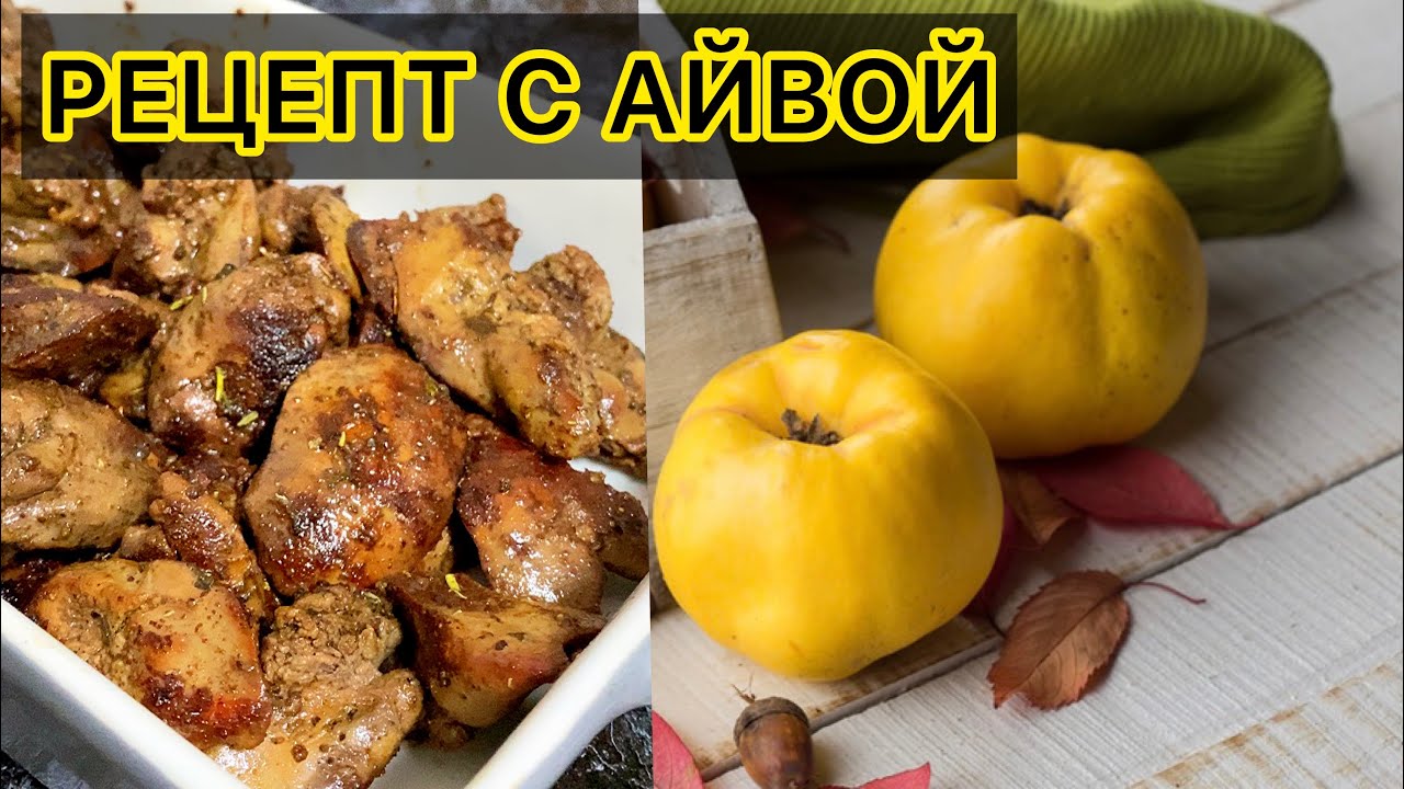 ПЕЧЕНЬ С АЙВОЙ супер РЕЦЕПТ Просто и Вкусно для похудения