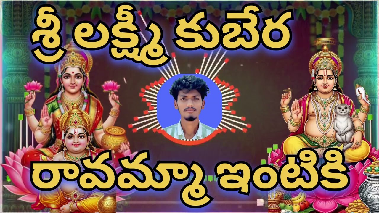 అష్టైశ్వర్యాలు ఇచ్చే తల్లి.. లక్ష్మీ రావే మా ఇంటికి | Goddess Lakshmi Special Song | NDP ROCK STARS 