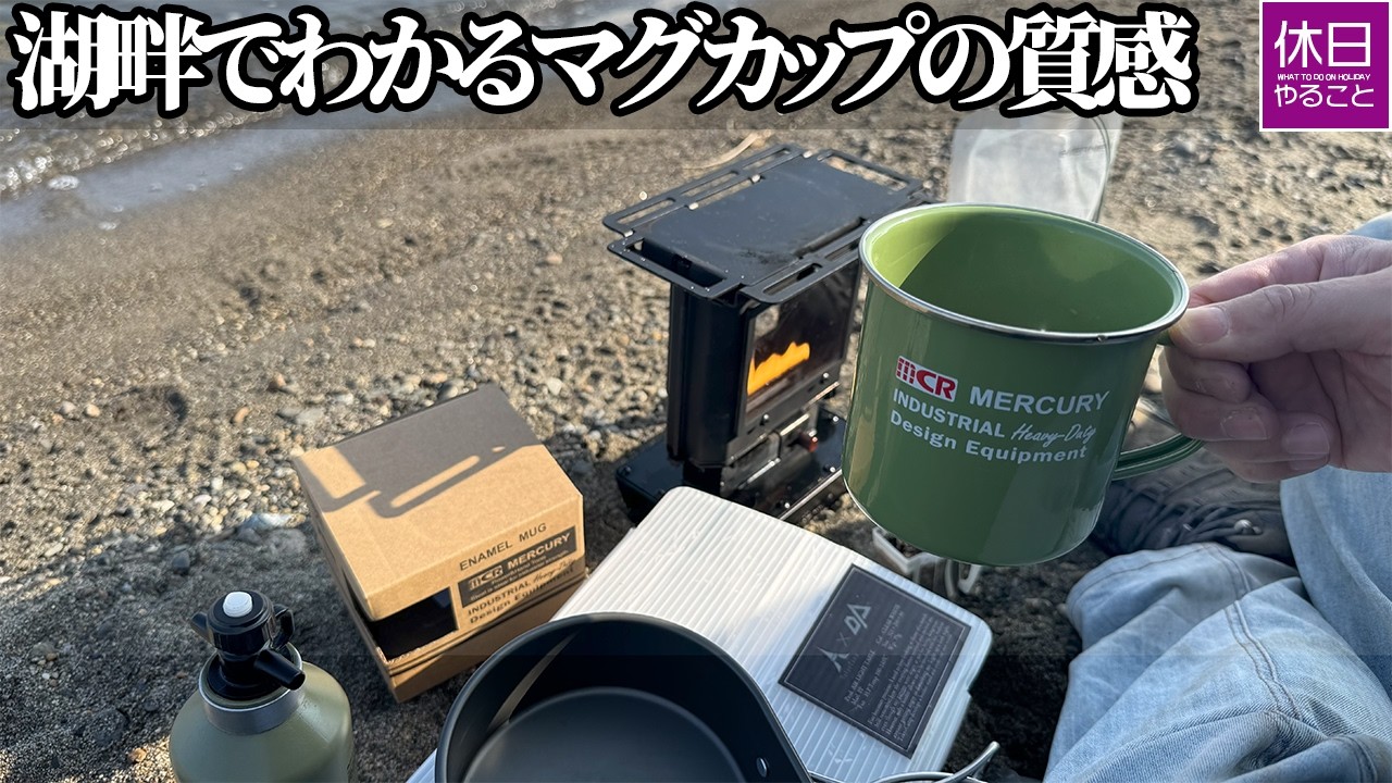 2043-2 湖畔でわかるマグカップの質感｜The mug’s texture revealed by the lake