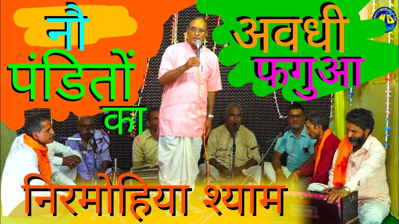 फगुआ होली गीत निरमोहिया श्याम जहां जाय रहे पपिहा वही देश को जाना | अवधी लोकगीत फगुआ