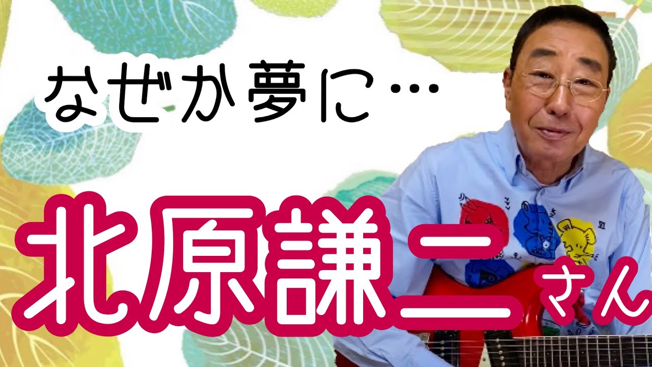 【エド山口#103】なぜか夢に…北原謙二さん