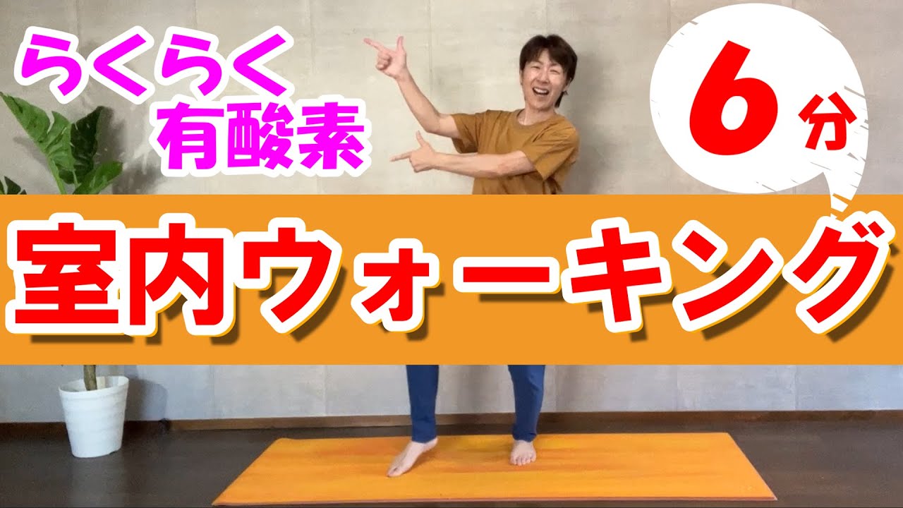 【足踏み有酸素】６分♪ウォーキングベースのらくらく有酸素運動！音楽に合わせて楽しく動こう！