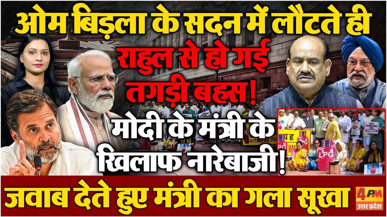 अविश्वास प्रस्ताव के बाद भी नहीं सुधरे ओम बिड़ला, सदन में लौटते ही राहुल से हो गई तू तू-मैं मैं!