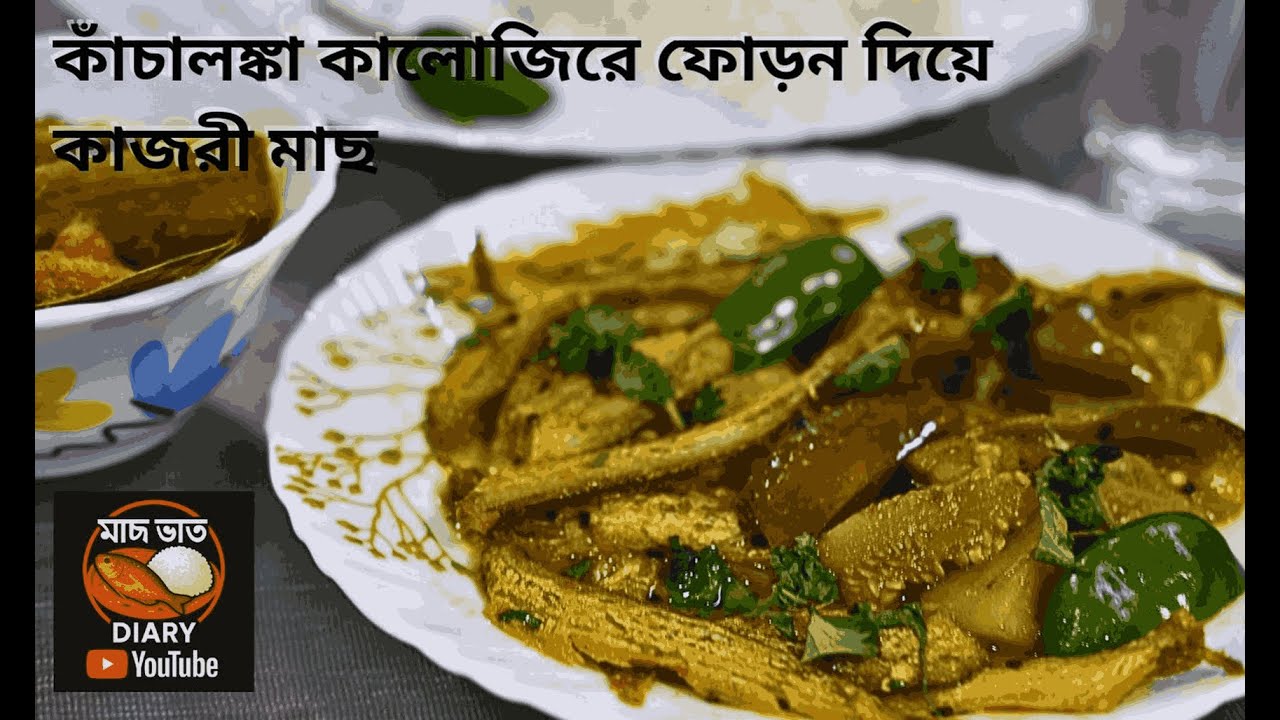 কালোজিরে ফোড়ন দিয়ে কাজরী মাছ রেসিপি