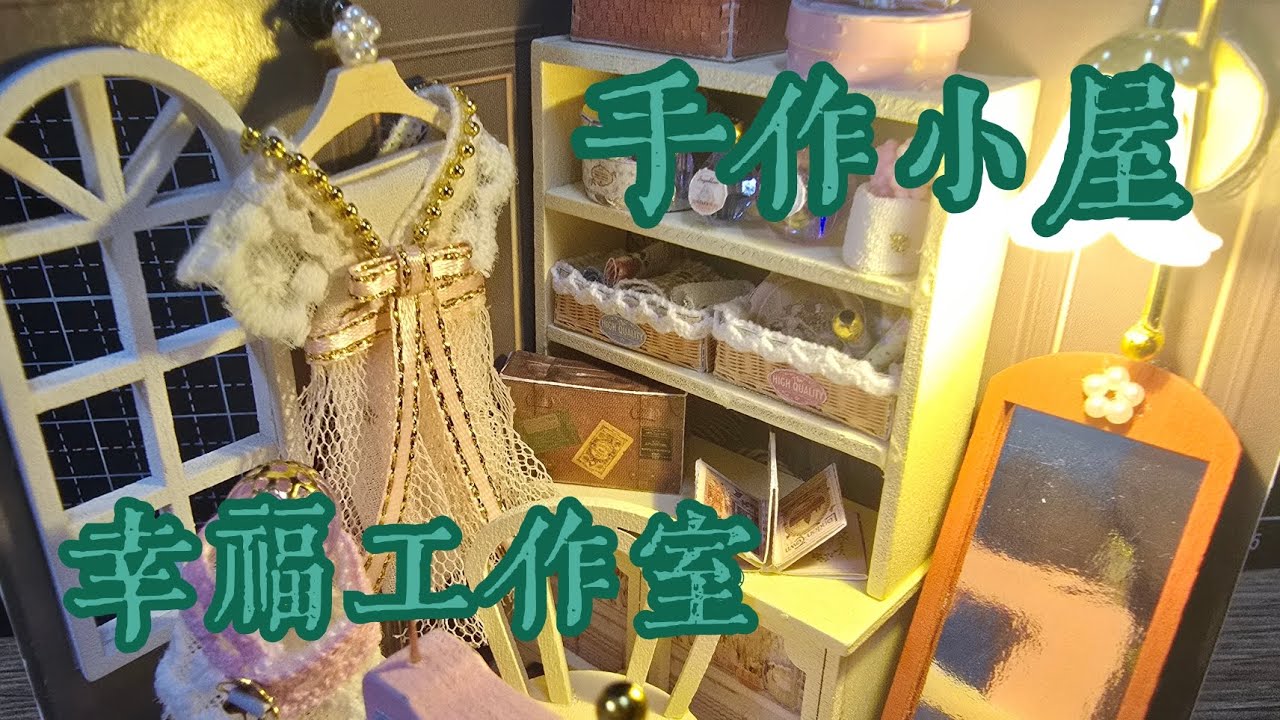 【挑戰100件手作】EP.3手作小屋🏠幸福工作室