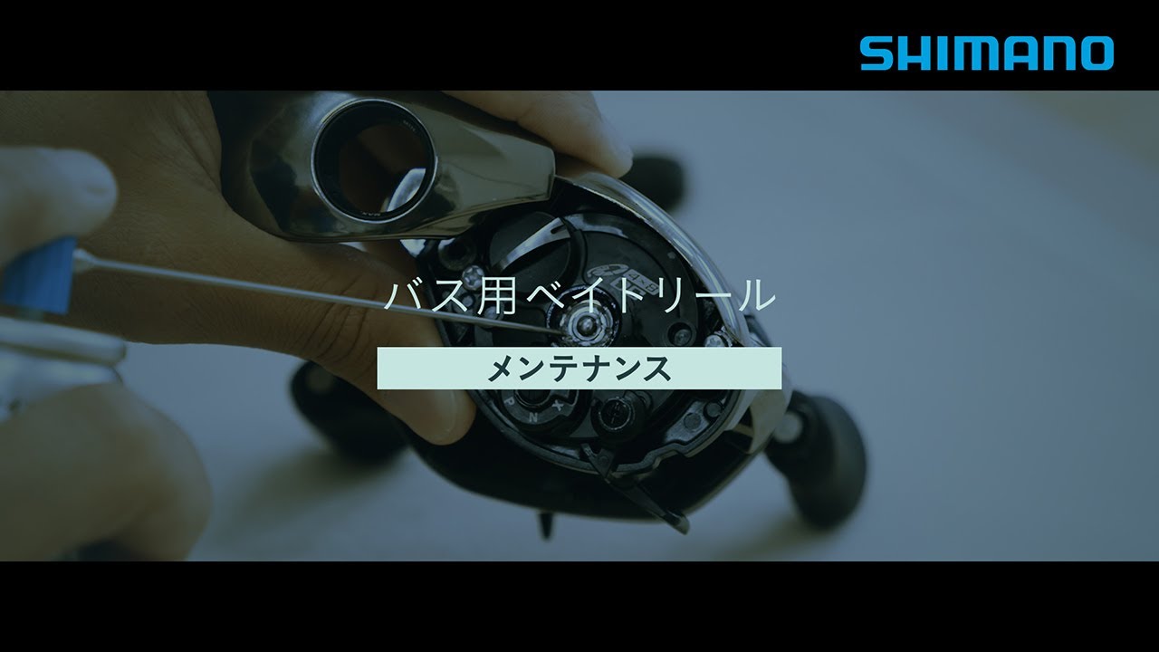 【シマノ公式】バス用ベイトリール日常メンテナンス