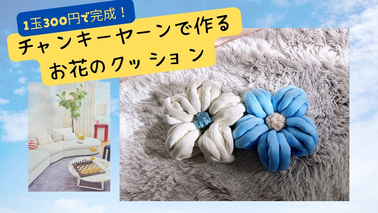 簡単！チャンキーヤーンで作るお花のクッション【１玉で完成】