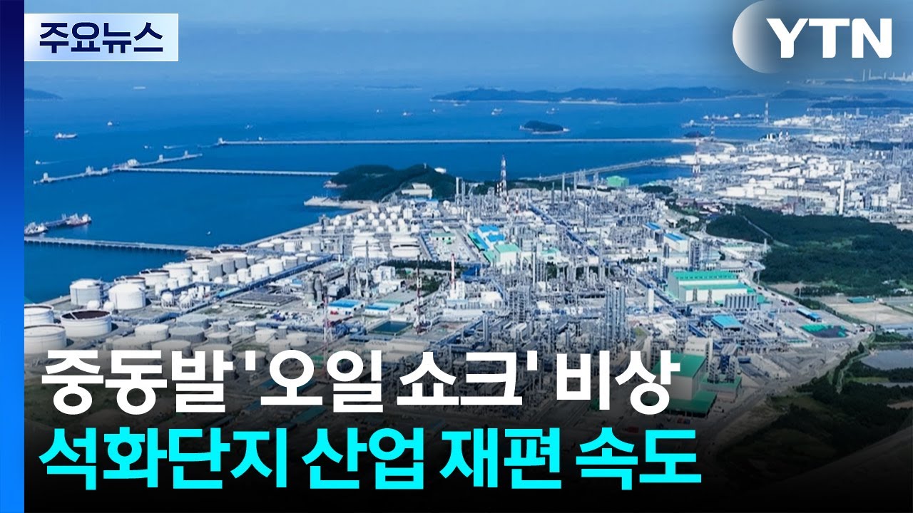 중동발 '오일 쇼크' 비상...서산 석화단지 '산업 재편' 속도 / YTN