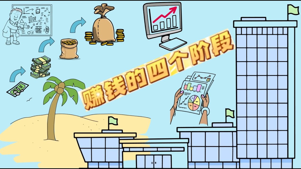 如何赚钱？赚钱的四个阶段 | 带你走上赚钱的道路
