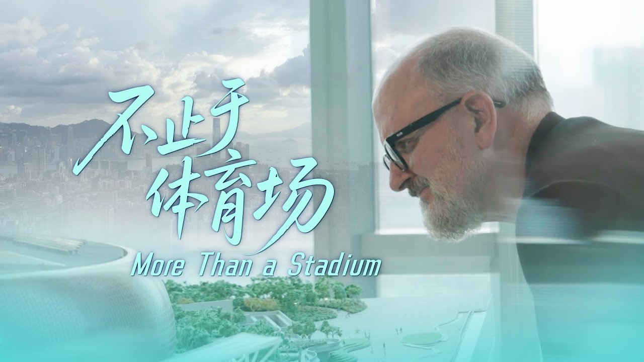【 啟德體育園紀錄片 KTSP DOCUMENTARY 】不止於體育場 More Than a Stadium