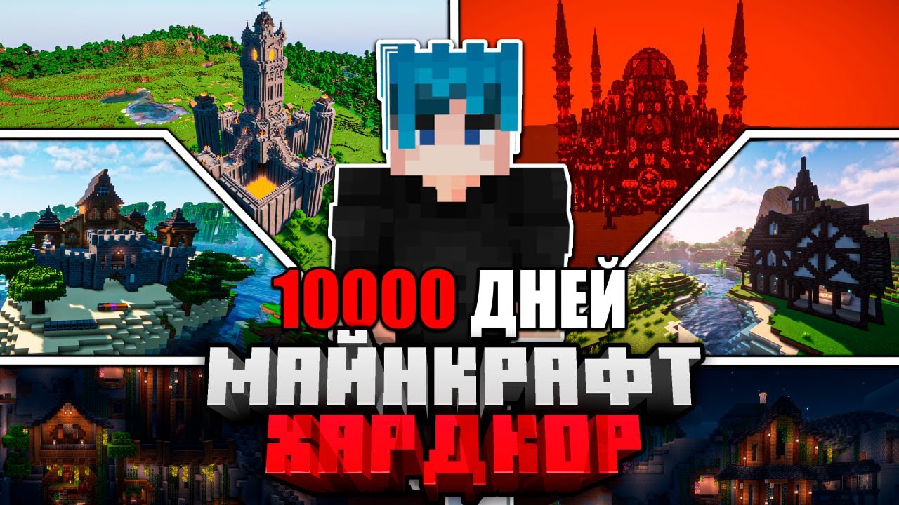 Я ПРОЖИЛ 10000 ДНЕЙ в МАЙНКРАФТ ХАРДКОР | ПОЛНЫЙ ФИЛЬМ