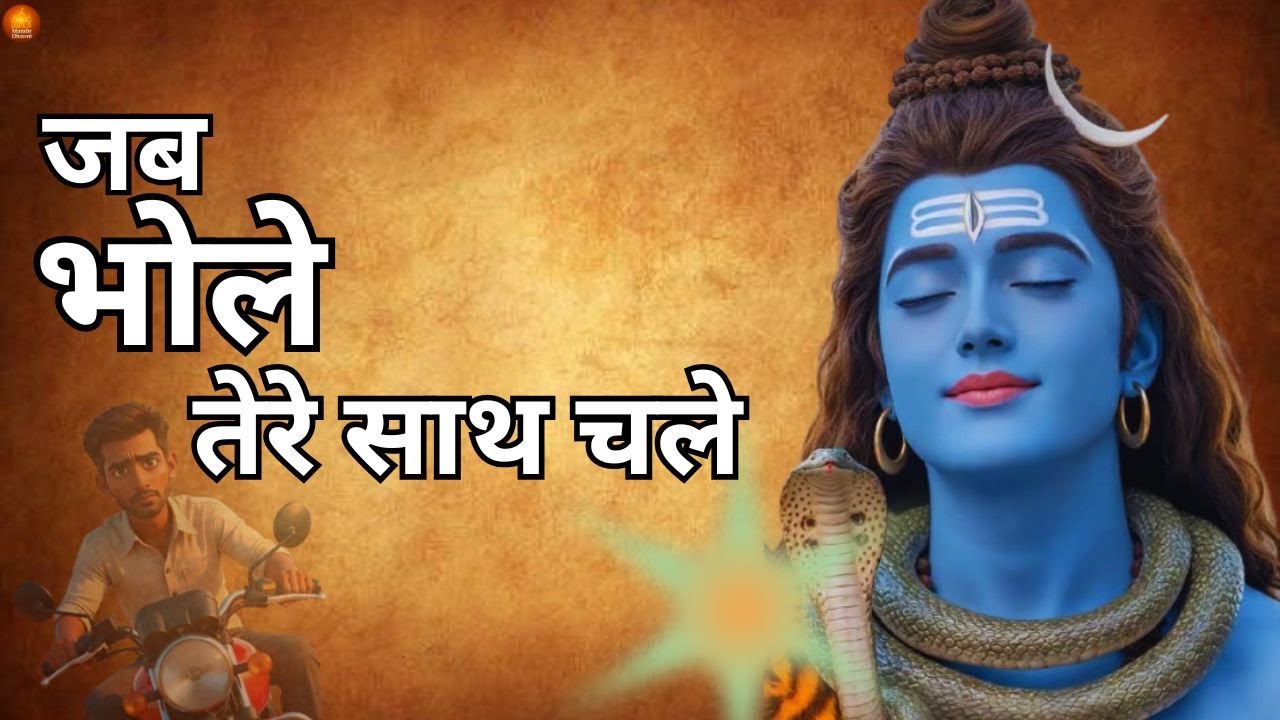जब भोले साथ चले l महाकाल का है सहारा l Powerful Shiv Bhajan l ॐ नमः शिवाय l Bhajan 2026