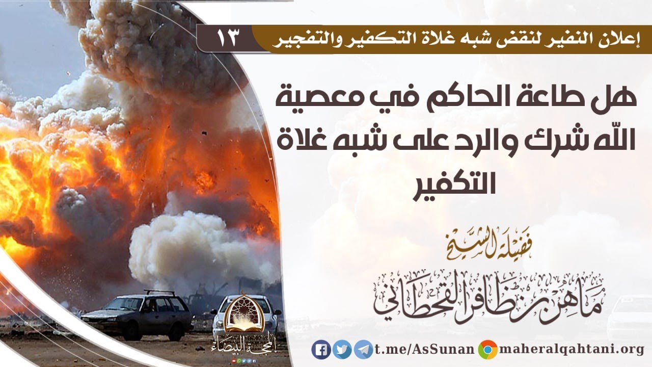 هل طاعة الحاكم في معصية الله شرك والرد على شبه غلاة التكفير .