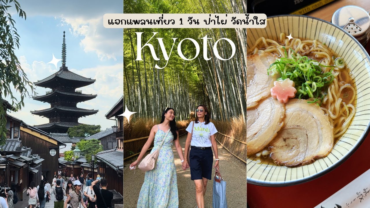 1 Day Trip Kyoto 🎋🇯🇵 แจกแพลนเที่ยว 1 วัน ป่าไผ่ Arashiyama วัดน้ำใส 🎐