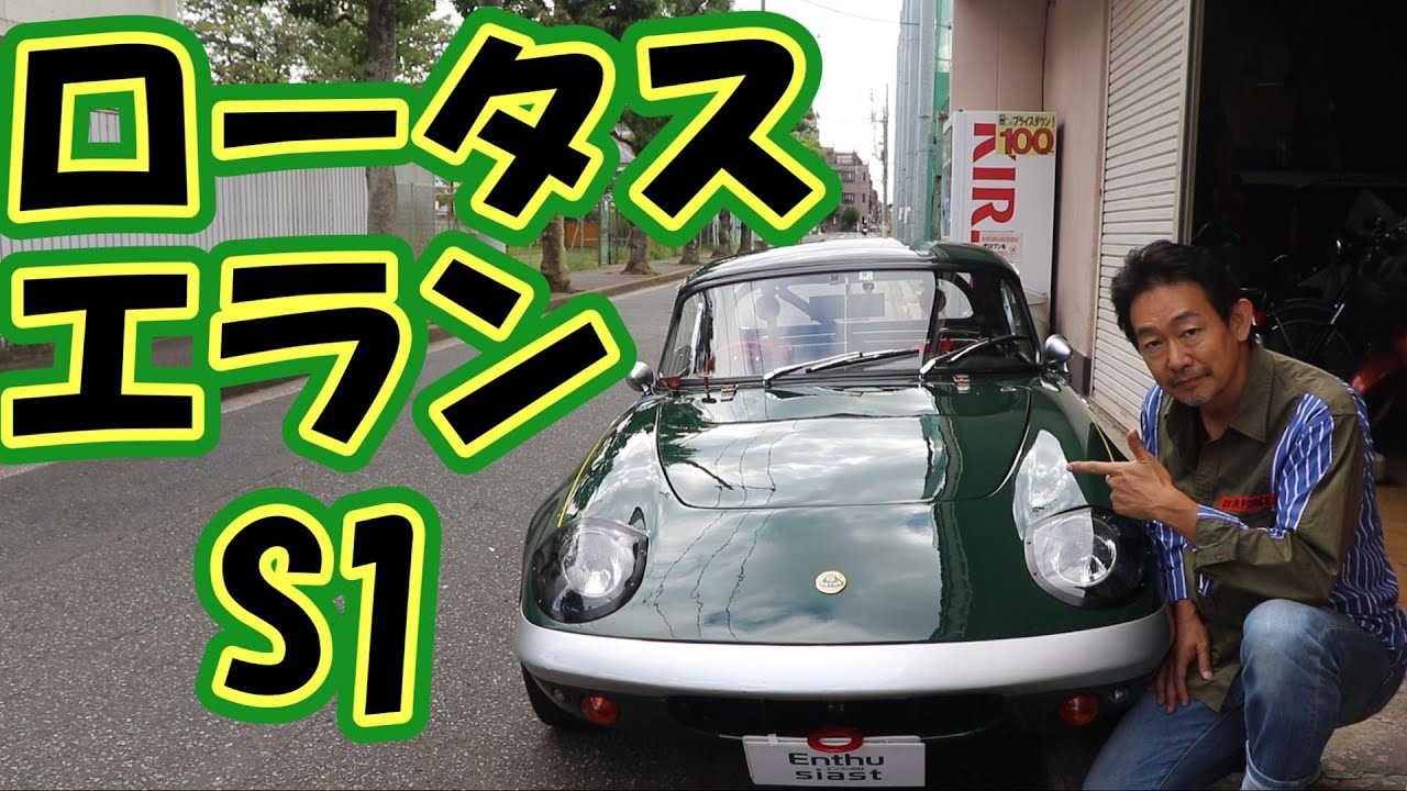 ロータスエランS1 1964年