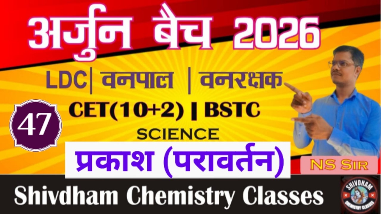 प्रकाश (Light) | सम्पूर्ण  थ्यौरी  L-47 | LDC, CET, वनपाल, वनरक्षक भर्ती 2026 | By N.S. Sir