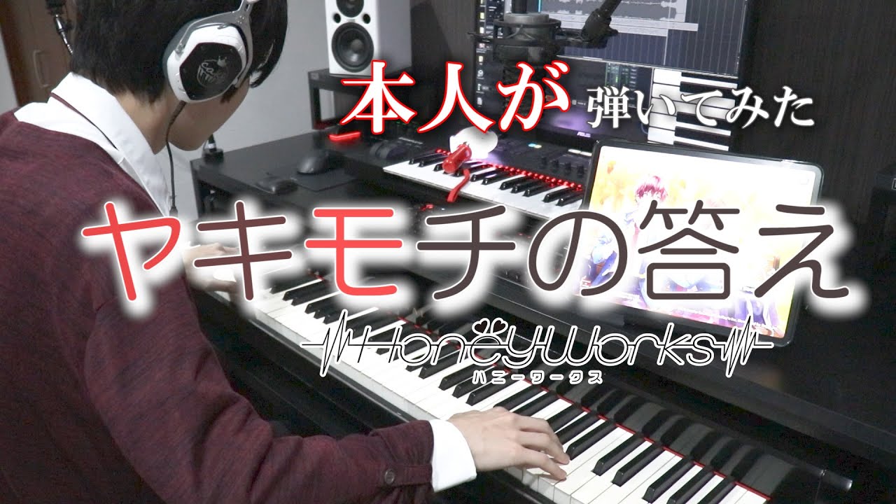 【HoneyWorks】ヤキモチの答え feat.望月 蒼太(CV：梶裕貴)ピアノ【弾いてみた(本人)】【ハニプレ】