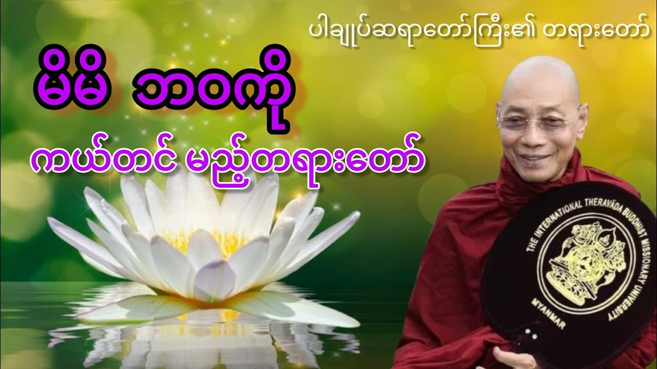 ဆင်းရဲခြင်းကို အဆုံးသတ်နိုင်တဲ့ လမ်း #ပါချုပ်ဆရာတော်ကြီး တရားတော်#