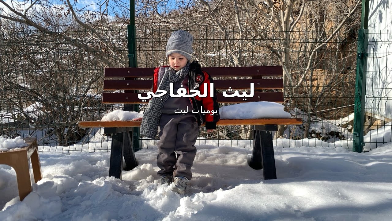 رحلة هدوء…  بين الثلج والجبال