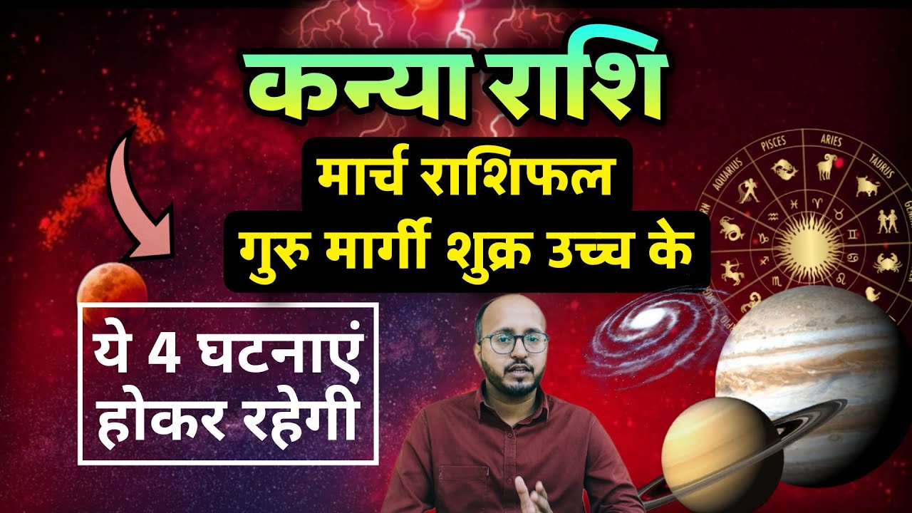 🔥 कन्या राशि वालों के लिए बड़ा बदलाव, मार्च में गुरु मार्गी, शुक्र उच्च के किस्मत करवट लेगी