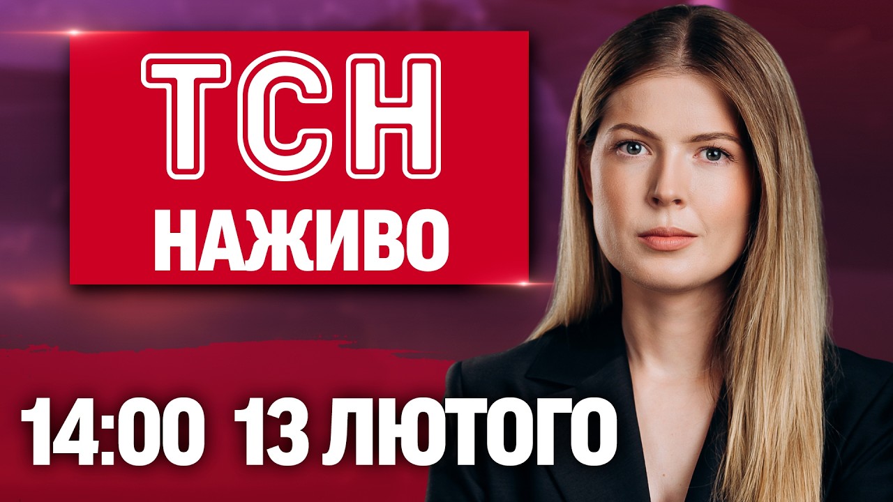 ТСН 14:00 НАЖИВО 13 лютого. ЗРАДНИЦЯ в лавах ЗСУ, ОЛІМПІЄЦЬ ГЕРАСКЕВИЧ у суді, нова порція МОРОЗІВ!