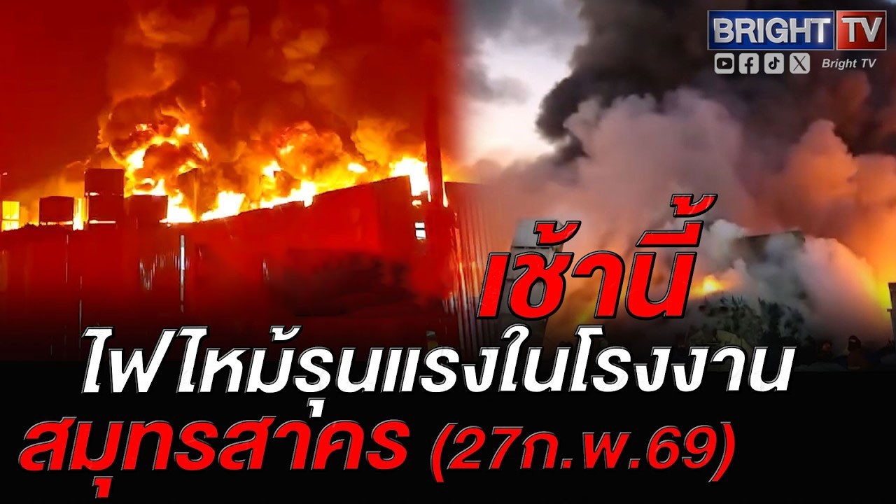 ระดมรถดับเพลิงกว่า 10 คัน เร่งดับไฟไหม้ ในโรงงานรีไซเคิลยางรถยนต์ กระทุ่มแบน สมุทรสาคร