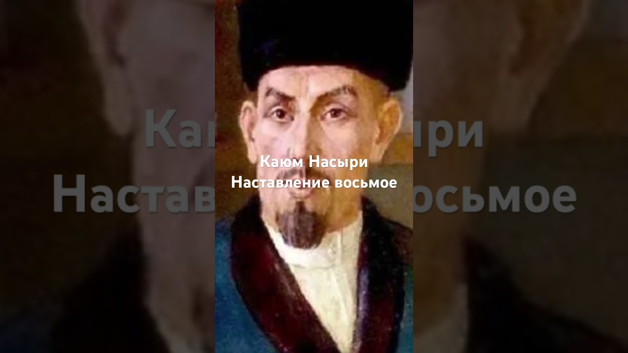 Каюм Насыри. Наставление восьмое. &laquo;Книга о воспитании&raquo;