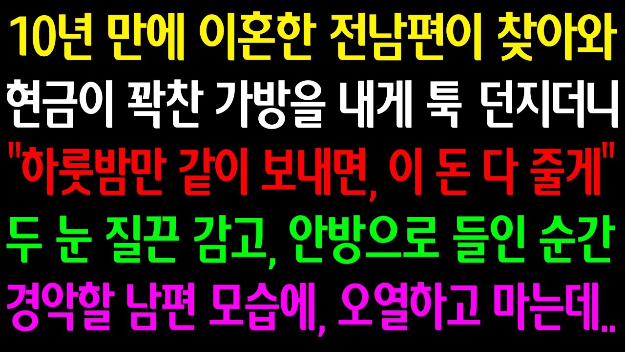 (실화사연) 10년 만에 이혼한 전남편이 찾아와 현금이 꽉 찬 가방을 내게 주더니 “하룻밤만 같이 보내면 다 줄게” 질끈 감고 안방으로 들인 순간 경악할 모습에 오열하고 마는데
