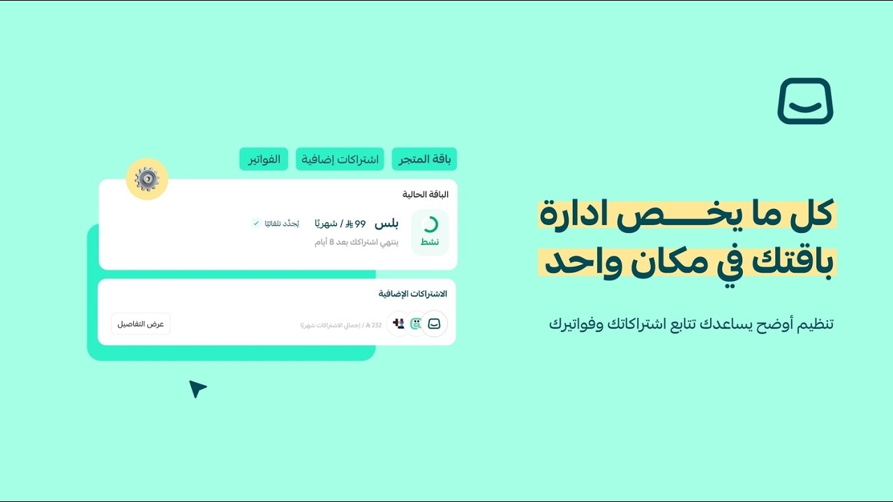 التجربة الجديدة لإدارة اشتراكات وفواتير المتجر | منصة سلة