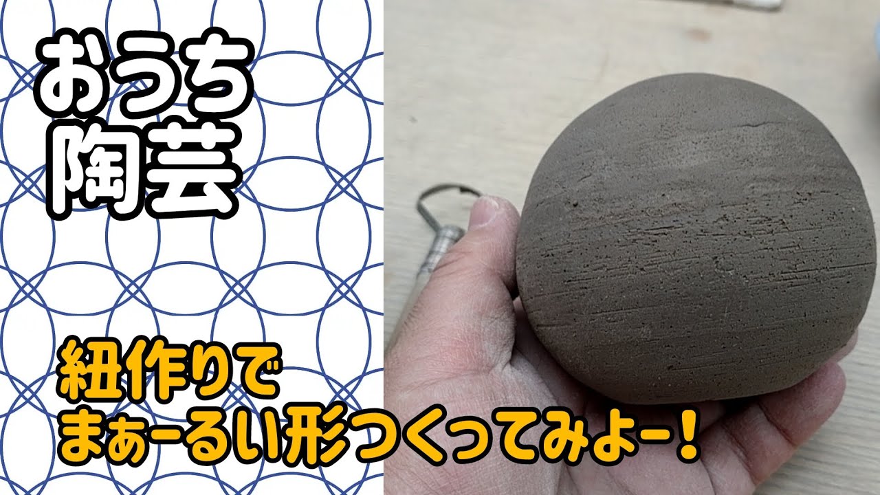 陶芸初心者『まーるい形つくってみよー！』