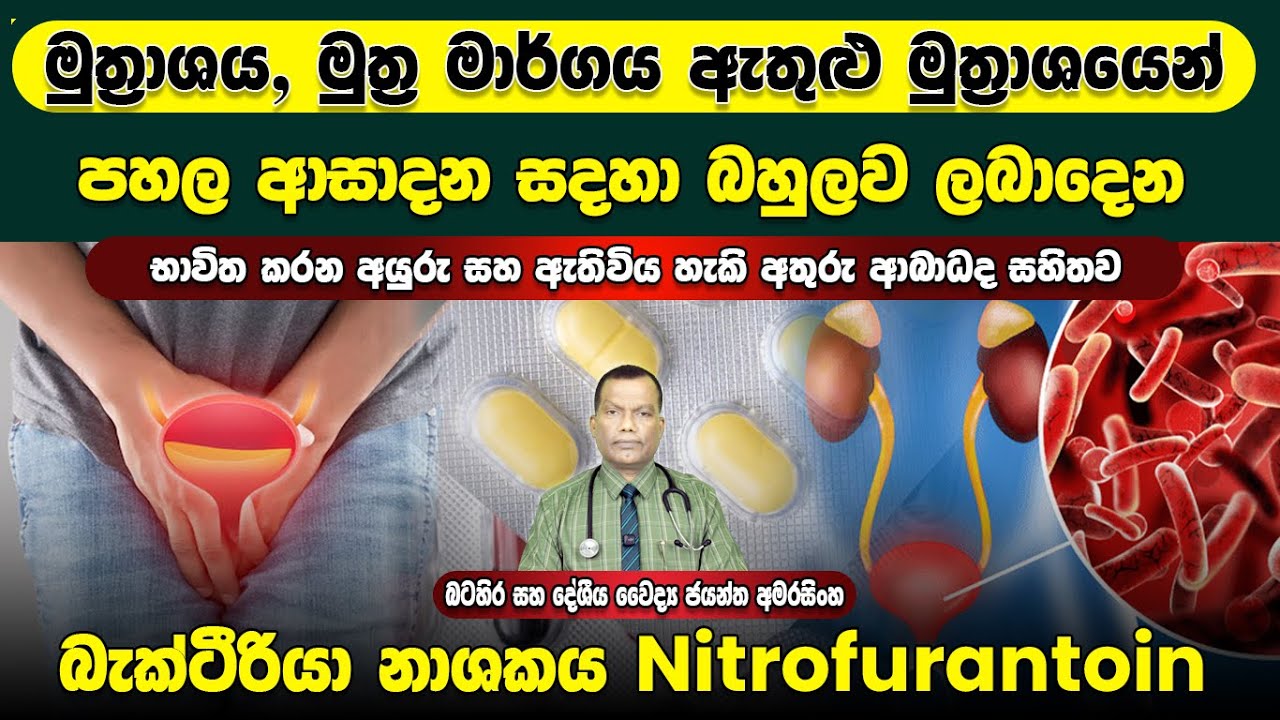 මුත්‍රාශය, මුත්‍ර මාර්ගය ඇතුළු මුත්‍රාශයෙන් පහල අසාදන සදහා බහුලව දෙන බැක්ටීරියා නාශකය Nitrofurantoin