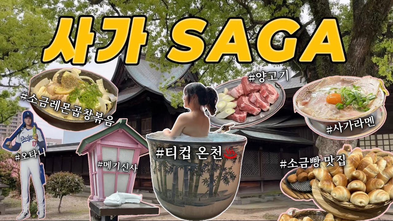 🇯🇵티컵 온천이라니? ☕♨️ 2박 3일 일본 소도시 사가 감성 여행 🌿✨ | 우레시노 온천 마을 | 족욕 | 사가라멘 | 메기신사 | 사가맛집 | 양고기