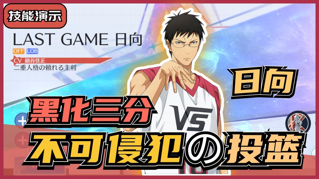 「🏀黑子籃球」LastGame日向登场‼️ 超远后撤步三分⁉️ 三分雨降临🌠｜Street Rivals｜油鸽｜#黒子のバスケ #攻略 #zone #日向 #技能演示