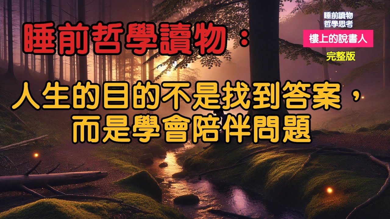 人生的目的不是找到答案，而是學會陪伴問題｜我們都錯了：人生不是要解題，是要學會共處【哲學思考文章】#樓上的說書人